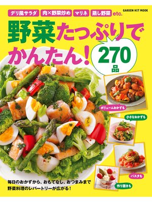 cover image of 野菜たっぷりでかんたん!２７０品 毎日のおかずから、おもてなし料理、おやつまで、レパートリーが広がる!